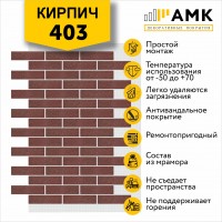 АМК Кирпич 403