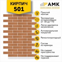 АМК Кирпич 501