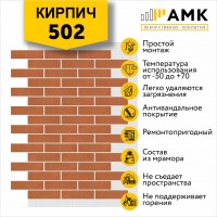 АМК Кирпич 502