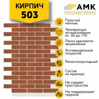 АМК Кирпич 503