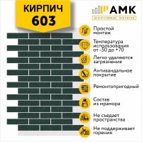 АМК Кирпич 603