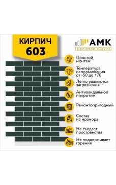 АМК Кирпич 603
