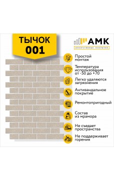 АМК Тычок 001