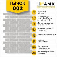 АМК Тычок 002