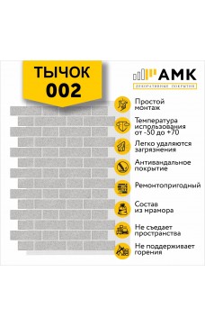 АМК Тычок 002