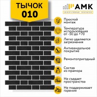 АМК Тычок 010