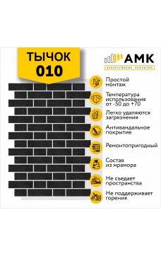 АМК Тычок 010