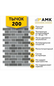 АМК Тычок 200