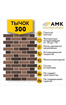АМК Тычок 300