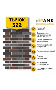 АМК Тычок 322