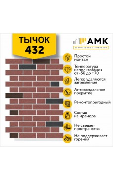 АМК Тычок 432