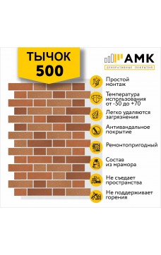 АМК Тычок 500