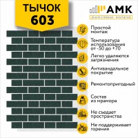 АМК Тычок 603