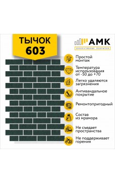 АМК Тычок 603